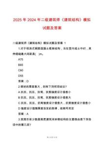 2025年2024年二級(jí)建筑師《建筑結(jié)構(gòu)》模擬試題及答案