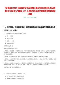 [安塞區(qū)]2025陜西延安市安塞區(qū)事業(yè)單位招聘已安置退役大學(xué)生義務(wù)兵135人筆試歷年參考題庫附帶答案詳解