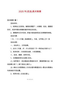 2025年(優選)美術教案