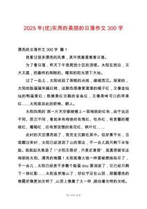 2025年(優(yōu))實(shí)用的美麗的日落作文300字