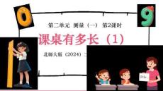 【新】北師大版（2024）二年級(jí)上冊數(shù)學(xué)測量《課桌有多長（1）》PPT課件