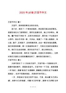 2025年(必備)萬圣節(jié)作文