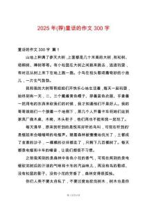 2025年(薦)童話的作文300字