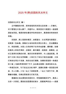 2025年(薦)田園的風光作文