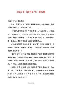 2025年《百科全書》讀后感