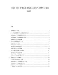 2025-2030咖啡茶飲市場格局演變與品牌差異化競爭報(bào)告