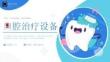 2022年口腔治療設(shè)備培訓PPT