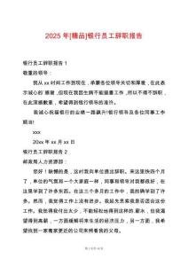 2025年[精品]銀行員工辭職報(bào)告