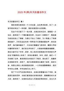 2025年(薦)冬天的童話作文