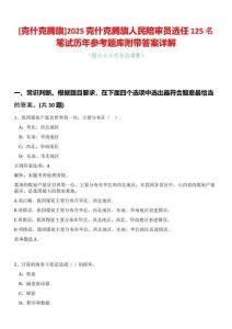 [克什克腾旗]2025克什克腾旗人民陪审员选任125名笔试历年参考题库附带答案详解