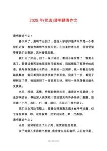 2025年(優(yōu)選)清明踏青作文