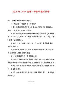2025年2017桂林小考数学模拟试卷