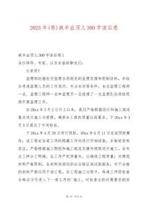 2025年(薦)瘋羊血頂兒300字讀后感