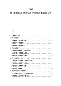 2025-2030連鎖潮玩集合店IP運(yùn)營(yíng)與粉絲經(jīng)濟(jì)變現(xiàn)路徑研究