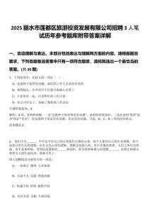 2025麗水市蓮都區(qū)旅游投資發(fā)展有限公司招聘3人筆試歷年參考題庫附帶答案詳解