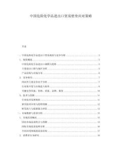 中國危險化學品進出口貿(mào)易壁壘應對策略