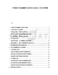 中國醫療設備翻新行業勞動力成本上升應對策略