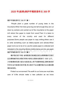 2025年(經(jīng)典)保護環(huán)境英語作文300字
