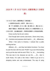 2025年1月19日TOEFL試題答案(21日修改版)