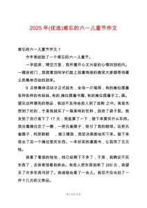 2025年(優(yōu)選)難忘的六一兒童節(jié)作文