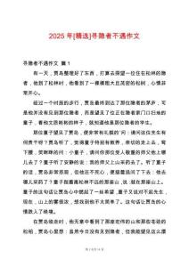 2025年[精選]尋隱者不遇作文