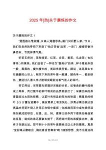 2025年[熱]關(guān)于磨煉的作文