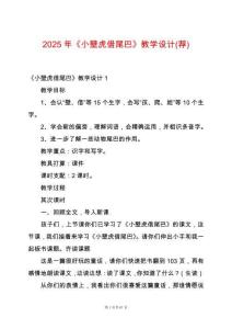 2025年《小壁虎借尾巴》教學(xué)設(shè)計(jì)(薦)