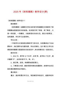 2025年《樹和喜鵲》教學(xué)設(shè)計(薦)