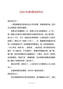 2025年(薦)信任的作文