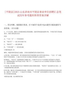 [平陰縣]2025山東濟南市平陰縣事業單位招聘匯總筆試歷年參考題庫附帶答案詳解