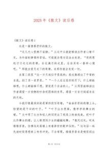 2025年《散文》讀后感