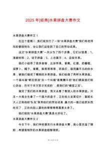 2025年[經(jīng)典]水果拼盤(pán)大賽作文