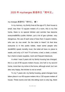 2025年mychanges英語作文「附中文」