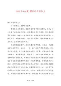 2025年(合集)櫻花的優(yōu)秀作文
