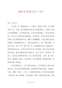 2025年[經(jīng)典]慶六一作文