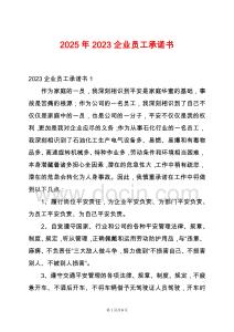 2025年2023企業(yè)員工承諾書(shū)