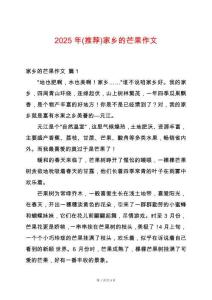 2025年(推薦)家鄉(xiāng)的芒果作文