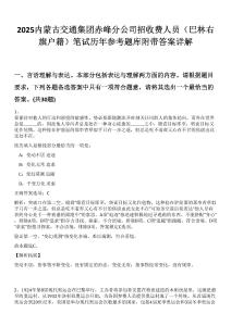 2025內蒙古交通集團赤峰分公司招收費人員（巴林右旗戶籍）筆試歷年參考題庫附帶答案詳解