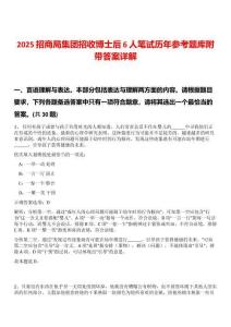 2025招商局集团招收博士后6人笔试历年参考题库附带答案详解版