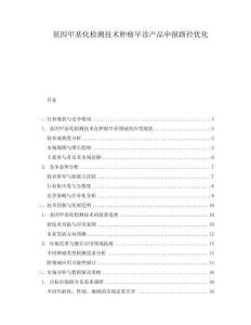 基因甲基化檢測(cè)技術(shù)腫瘤早診產(chǎn)品申報(bào)路徑優(yōu)化