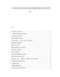 中國民營醫院集團化采購對翻新設備市場的重塑作用