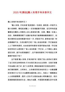 2025年[精選]贈人玫瑰手有余香作文