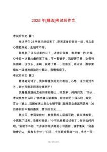 2025年[精選]考試后作文
