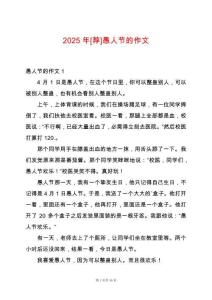 2025年[薦]愚人節(jié)的作文