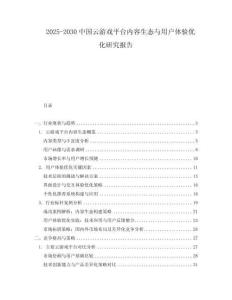 2025-2030中國云游戲平臺內(nèi)容生態(tài)與用戶體驗優(yōu)化研究報告