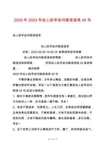 2025年2023年動人的早安問候語語錄45句