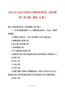 2025年2024年造價(jià)工程師考試科目《造價(jià)管理》練習(xí)題（精選12套）