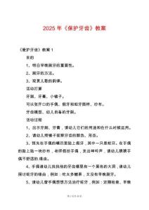2025年《保護(hù)牙齒》教案