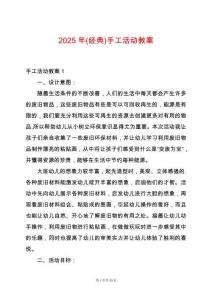 2025年(經(jīng)典)手工活動教案