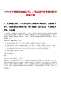 2025年中儲(chǔ)糧西安分公司／／筆試歷年參考題庫(kù)附帶答案詳解版
